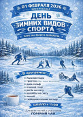 День зимних видов  спорта 1