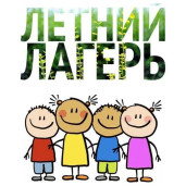 Летний лагерь 1