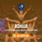Спортивная афиша 15–20 апреля 1