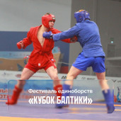 Всероссийский фестиваль единоборств «Кубок Балтики» 1