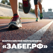 Всероссийский полумарафон «ЗаБег.РФ» 1
