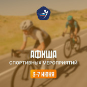Спортивная афиша 3 – 7 июня 1