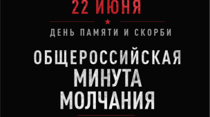День памяти и скорби 1