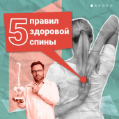 Госпаблики рассказывают про правила здоровой спины 1